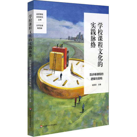 学校课程文化的实践脉络 百步梯课程的逻辑与架构 基于文化重构的学校特色课程建设 学校特色文化构建 小学案例 商品图0