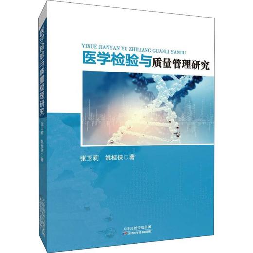 医学检验与质量管理研究 商品图0