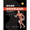骨科疾病评估与手法 商品缩略图2