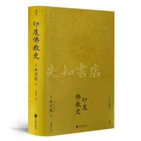 【日】平川彰《印度佛教史》：这才是正宗的佛教！