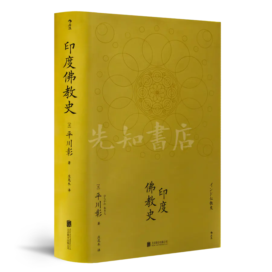 日 平川彰 印度佛教史 这才是正宗的佛教