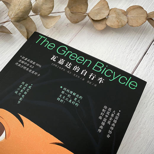 心喜阅文学馆：瓦嘉达的自行车 商品图3