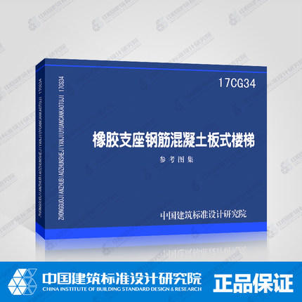 17CG34橡胶支座钢筋混凝土板式楼梯 商品图0