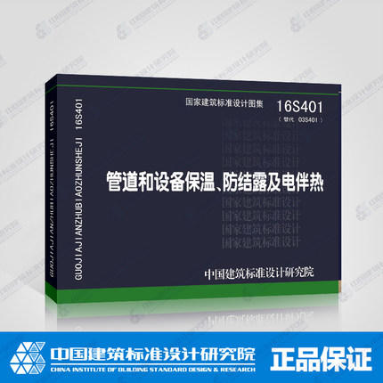 16S401管道和设备保温、防结露及电伴热 商品图0