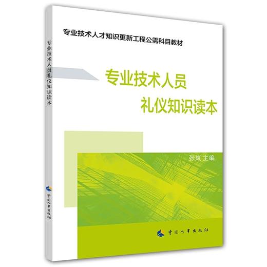 专业技术人员礼仪知识读本　　 商品图0