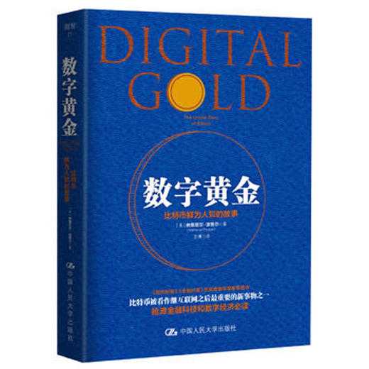 数字黄金 【美】纳撒尼尔·波普尔 人大出版社 商品图0