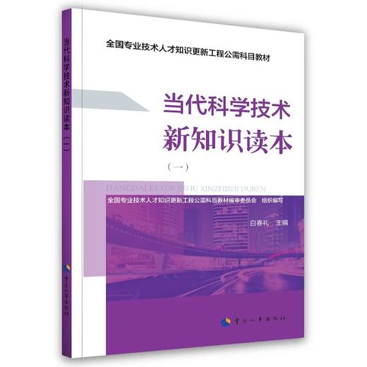 当代科学技术新知识读本（一） 商品图0