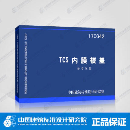 17CG42TCS内膜楼盖 商品图0