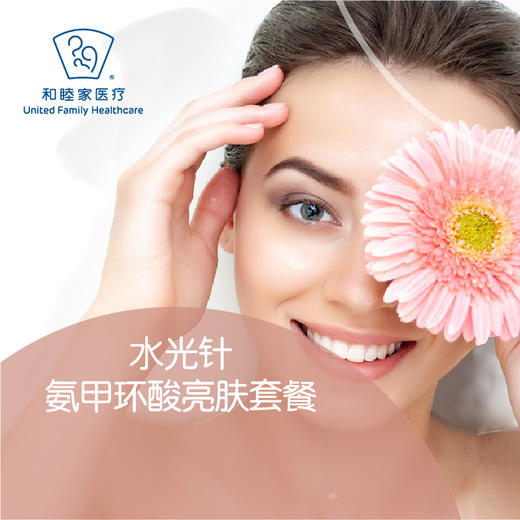 水光针美白亮肤套餐氨甲环酸1次治疗