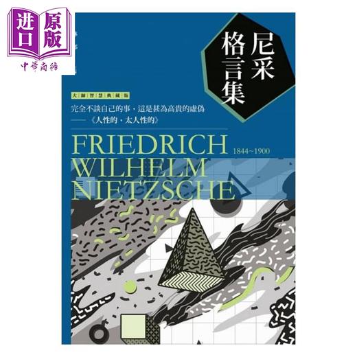 【中商原版】尼采格言集 港台原版 林郁 新视野NewVision 商品图0