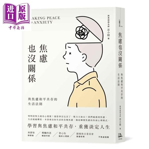 【中商原版】焦虑也没关系 与焦虑和平共存的生活法则 港台原版 思小妞 方舟文化 商品图0