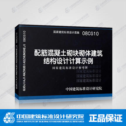 08CG10  配筋混凝土砌块体建筑结构设计计算示例 商品图0