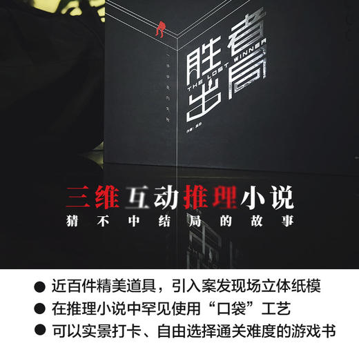 胜者出局 吴非 著 三维互动推理小说 商品图1