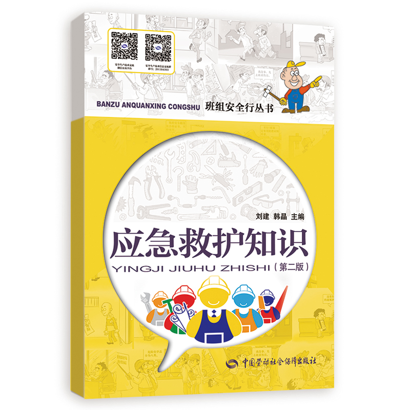 应急救护知识（第二版）