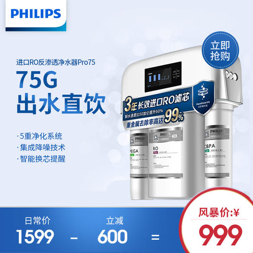 飞利浦（PHILIPS）家用净水器Pro75 商品图0