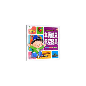 爱德少儿 宝宝启蒙认知大书：车辆船只航空器具