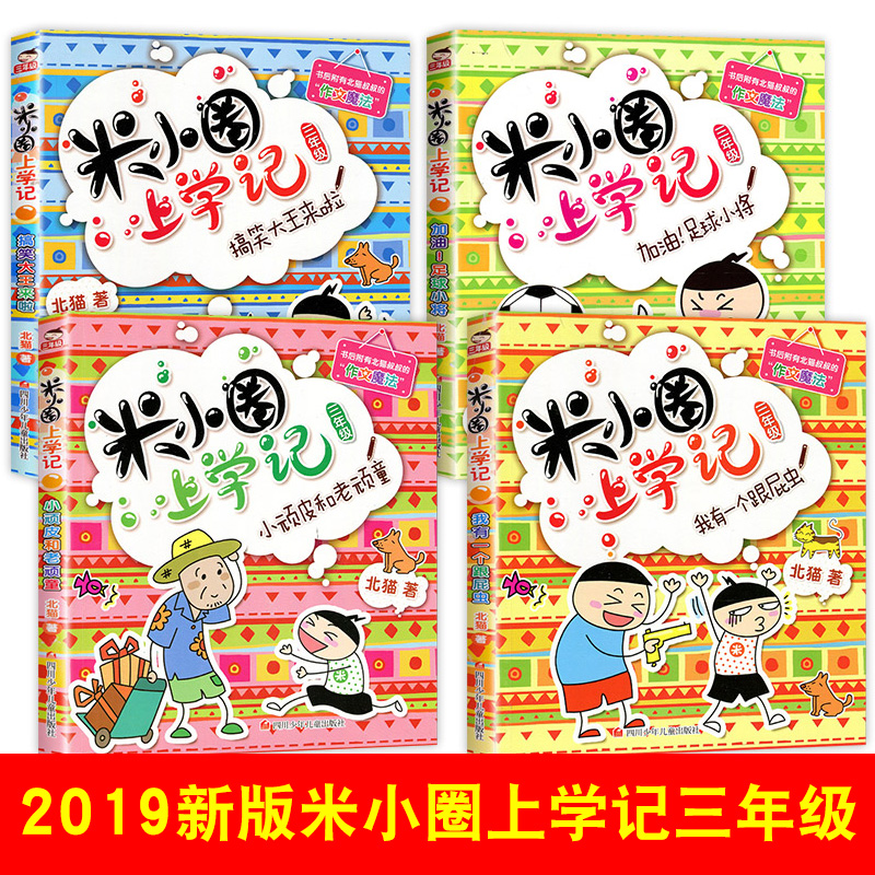 米小圈上学记(3年级)(全4册)