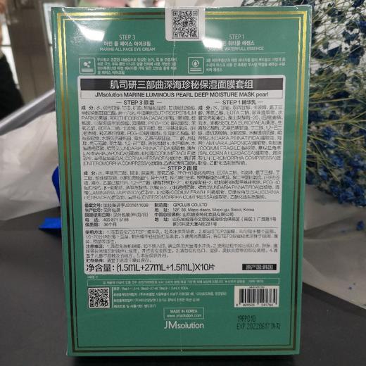 JM肌司研三部曲深海珍秘保湿面膜套组（10片） 商品图1