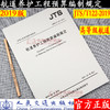 航道养护工程预算编制规定 JTS/T 122-2019 商品缩略图0