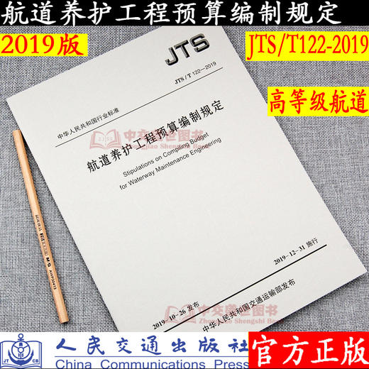 航道养护工程预算编制规定 JTS/T 122-2019 商品图0