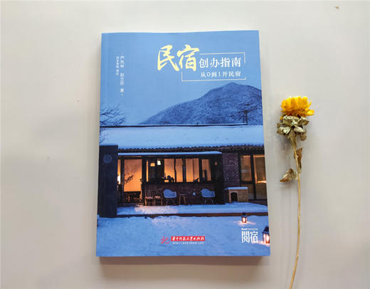 民宿创办指南：从0到1开民宿  9787568057714 华中科技大学出版社 商品图1