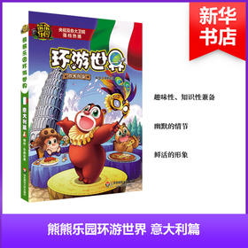 熊熊乐园环游世界(意大利篇)