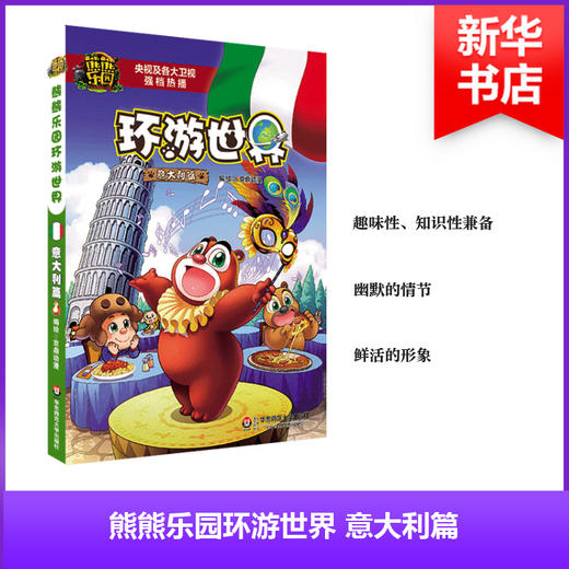 熊熊乐园环游世界(意大利篇) 商品图0