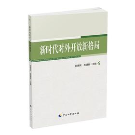 新时代对外开放新格局