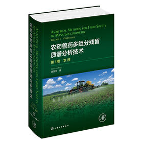 【全英文】农药兽药多组分残留质谱分析技术：第1卷.农药