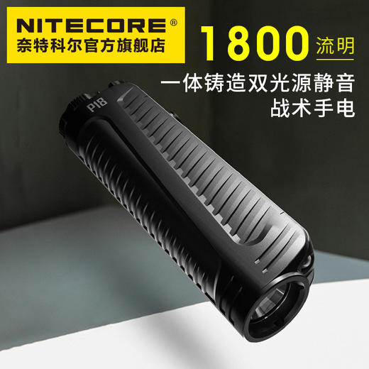 NITECORE奈特科尔P18双光源静音强光战术手电筒 商品图0