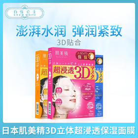 日本肌美精3D立体超浸透保湿面膜（4片裝）三色齊全（630988）（631381）（630674）