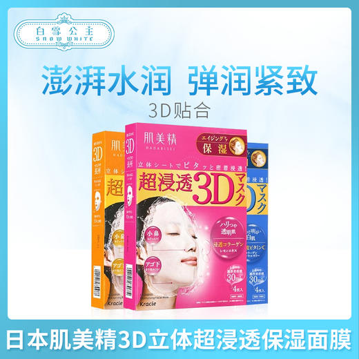 日本肌美精3D立体超浸透保湿面膜（4片裝）三色齊全（630988）（631381）（630674） 商品图0