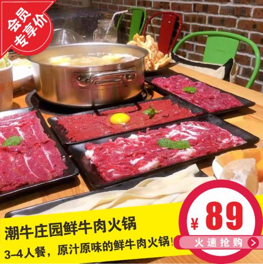 【大悦城·潮牛庄园鲜牛肉火锅·VIP立减10元】性价比称霸成都的潮汕牛肉火锅！99元抢chao值3-4人餐~优选鲁西足岁土黄牛，够地道、够实惠，让你吃到高潮不断！ 商品图0