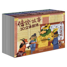 傲游猫传统故事3D立体剧场/石桥奇遇/千里送鹅毛/网开一面/赤兔将军/包公审石头