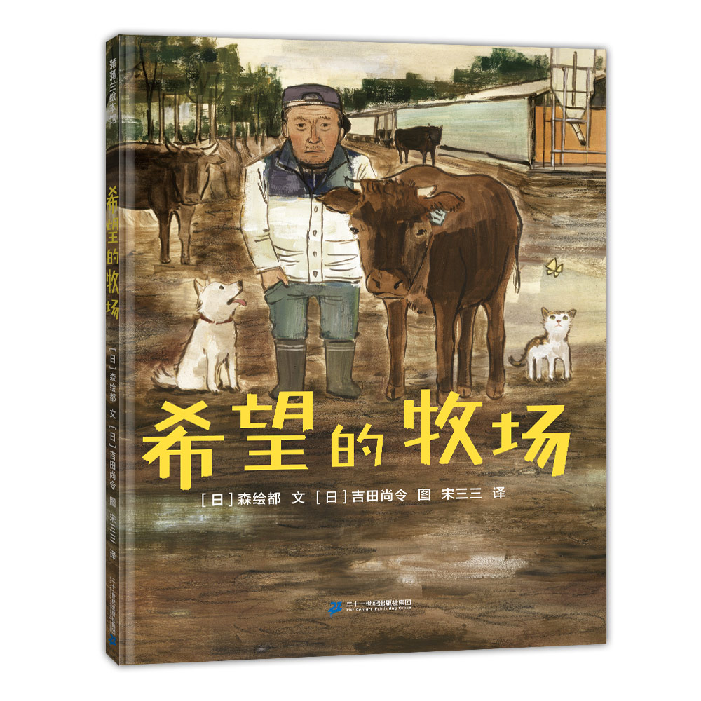 希望的牧场——精装 4岁以上 思考生命 成长故事 希望力量思考 人和自然 幼儿园读物 睡前故事 蒲蒲兰绘本馆旗舰店