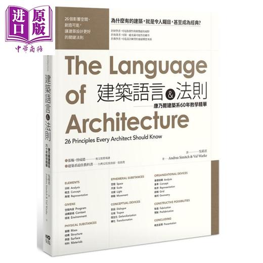 【中商原版】建筑语言＆法则:康乃尔建筑系60年教学精华 港台原版 原点 商品图0