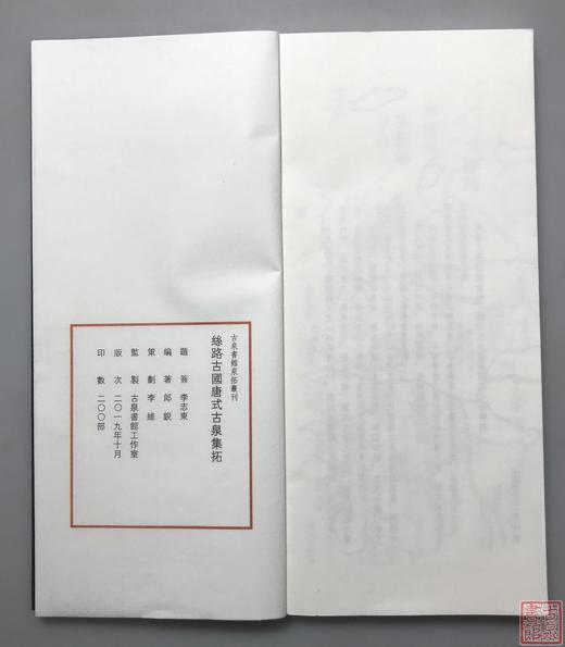 《丝路古国唐式古泉集拓》一函一册 商品图6