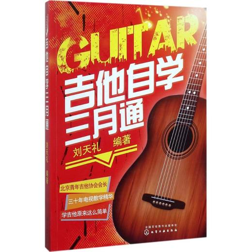 吉他自学三月通 商品图0