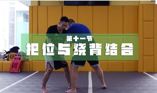 11.把位与绕背结合 商品图0