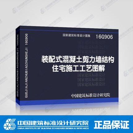 16G906装配式混凝土剪力墙结构住宅施工工艺图解 商品图0