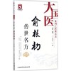 俞根初传世名方 商品缩略图0