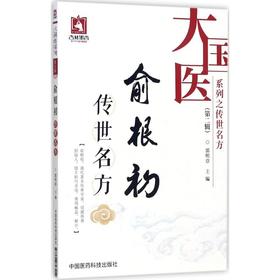 俞根初传世名方