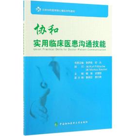 协和实用临床医患沟通技能