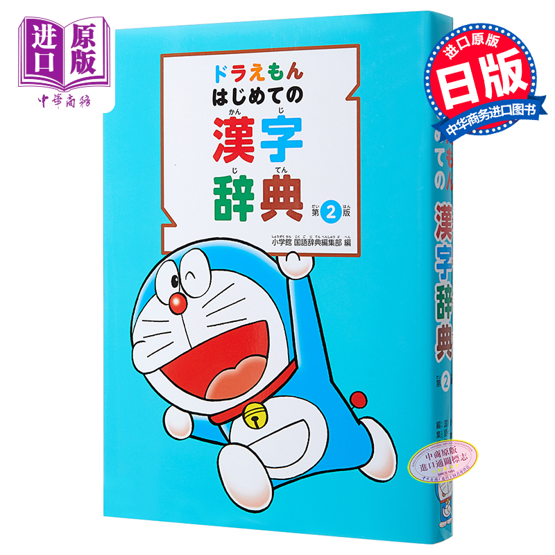 中商原版 哆啦a梦 首本日语汉字词典 第2版 日文原版 ドラえもん はじめての漢字辞典 第2版