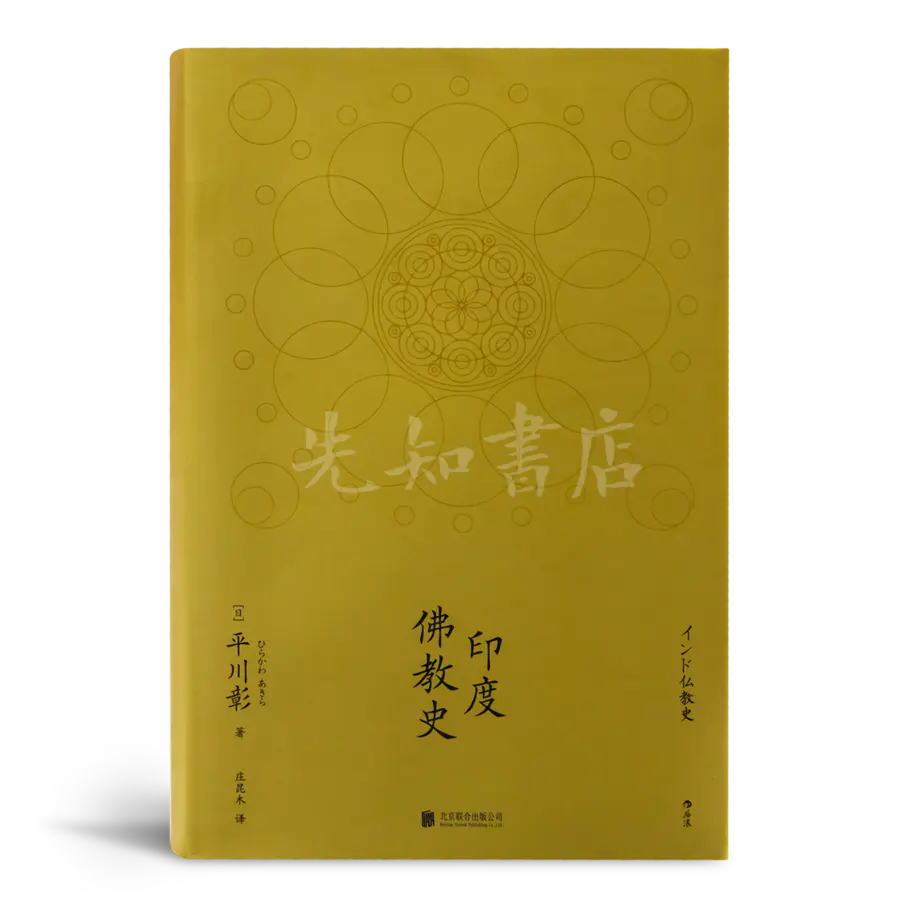 日 平川彰 印度佛教史 这才是正宗的佛教