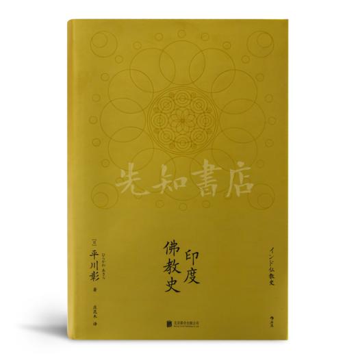 【日】平川彰《印度佛教史》 商品图1