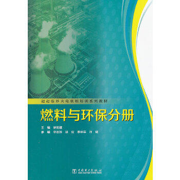 超超临界火电机组培训系列教材  燃料与环保分册 商品图0
