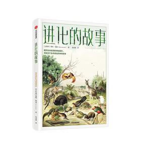 进化的故事 科普