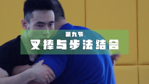 9.叉捧与步伐结合 商品图0