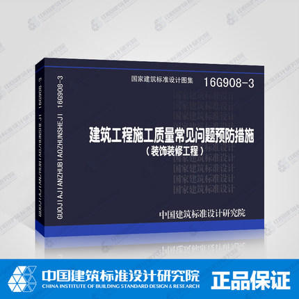 16G908-3建筑工程施工质量常见问题预防措施（装饰装修工程） 商品图0